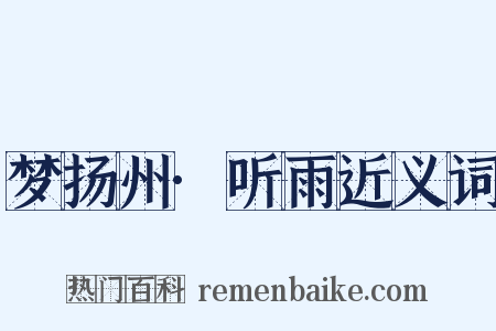 梦扬州·听雨近义词是什么意思的图片